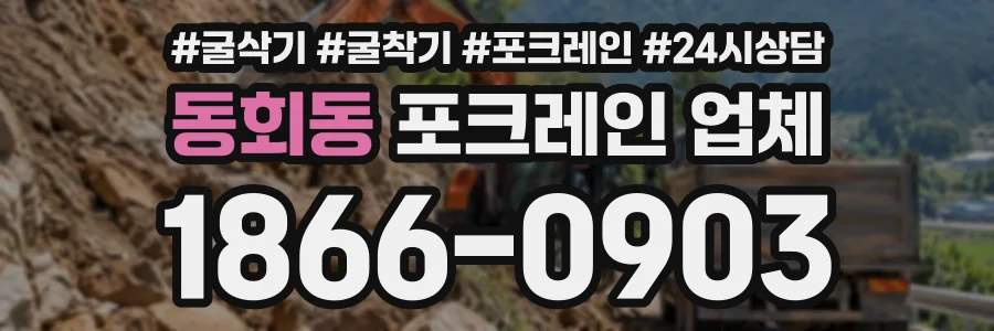 동회동 포크레인업체 상담 전화 1866-0903