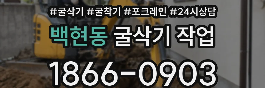 백현동 굴삭기 작업
