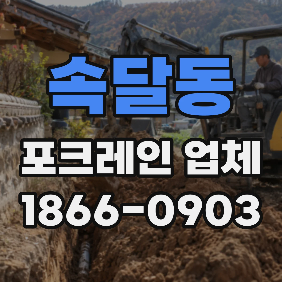 속달동 포크레인 업체