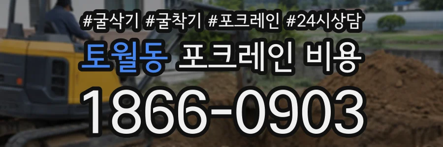 토월동 포크레인비용 상담 전화 1866-0903