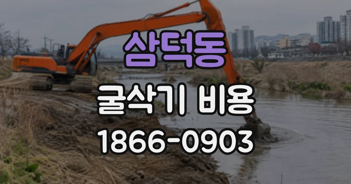삼덕동 굴삭기비용