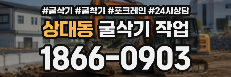 상대동 굴삭기작업 상담 전화 1866-0903