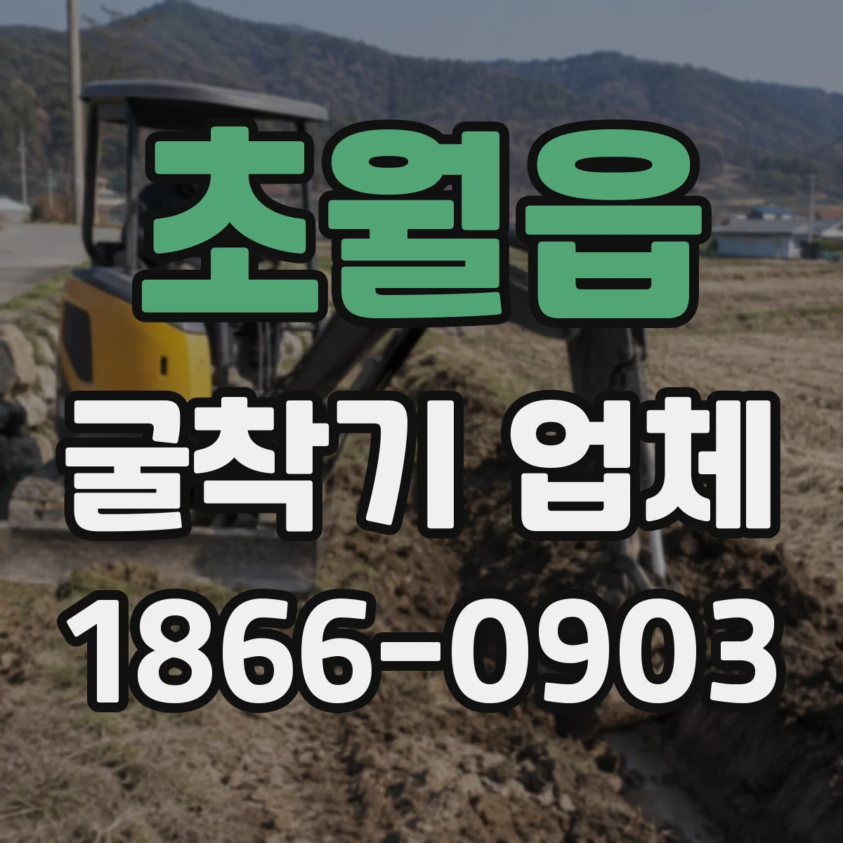 초월읍 굴착기 업체