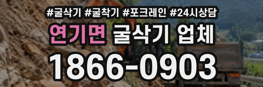 연기면 굴삭기업체 상담 전화 1866-0903