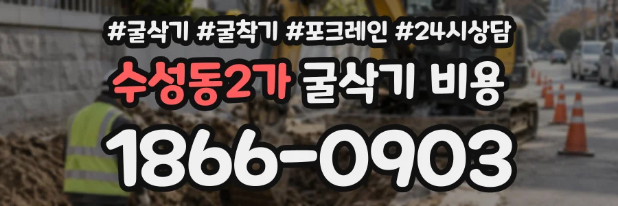 수성동2가 굴삭기비용 상담 전화 1866-0903