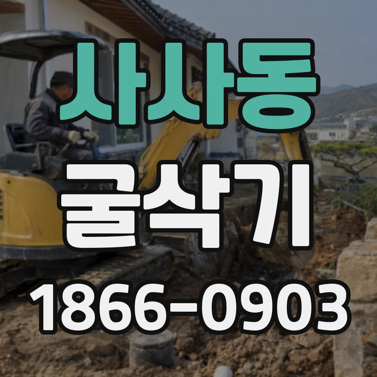 사사동 굴삭기
