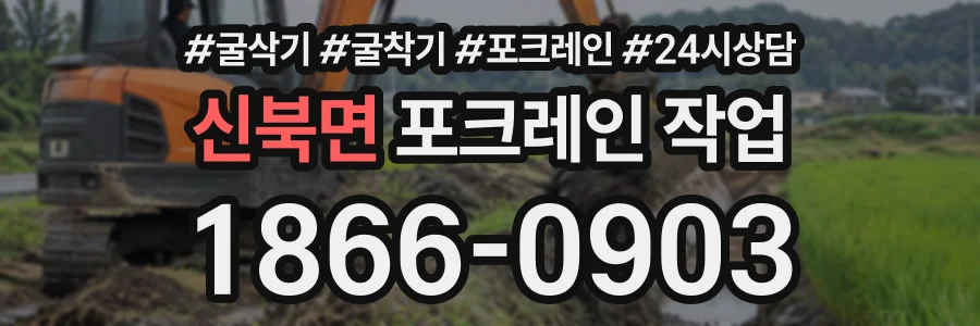 신북면 포크레인작업 상담 전화 1866-0903