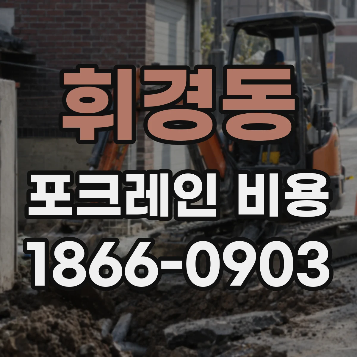 휘경동 포크레인 비용