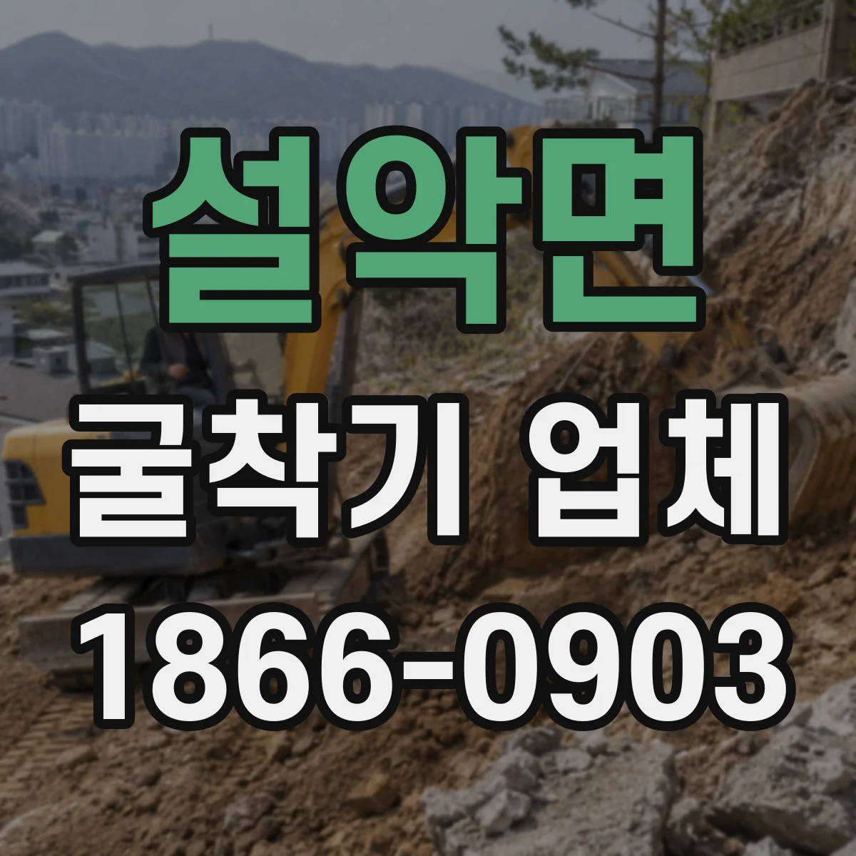 설악면 굴착기 업체