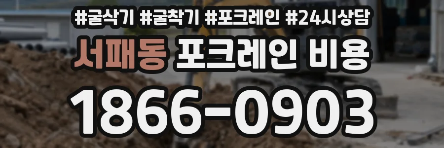 서패동 포크레인 비용