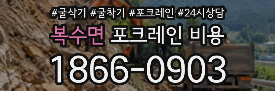 복수면 포크레인비용 상담 전화 1866-0903