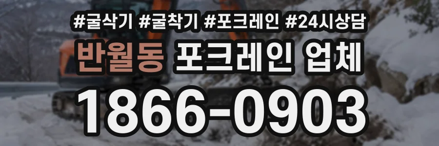 반월동 포크레인업체 상담 전화 1866-0903