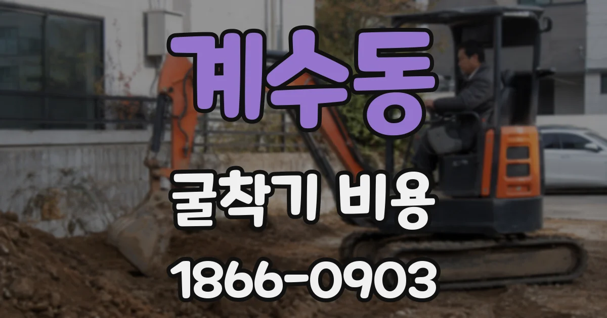 계수동 굴착기 비용