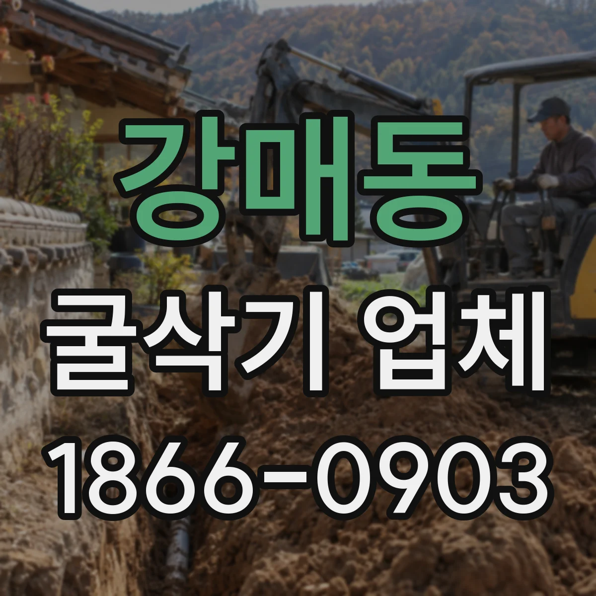 강매동 굴삭기 업체