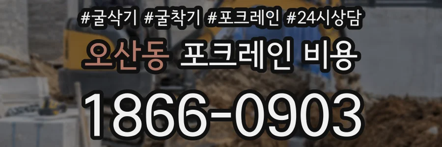오산동 포크레인 비용