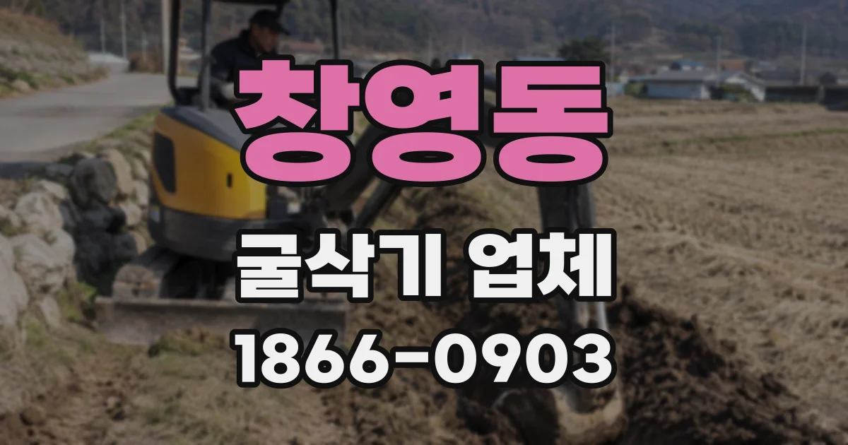 창영동 굴삭기 업체