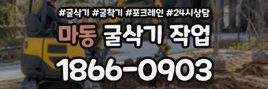 마동 굴삭기작업 상담 전화 1866-0903
