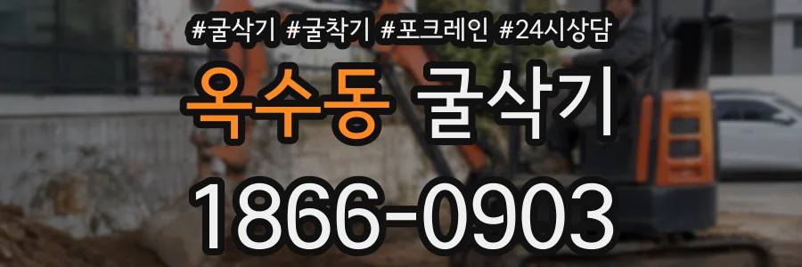 옥수동 굴삭기