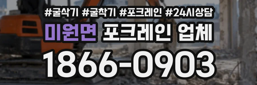 미원면 포크레인업체 상담 전화 1866-0903