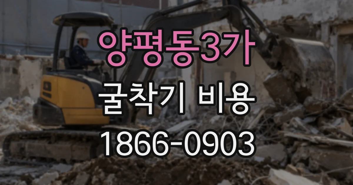 양평동3가 굴착기 비용