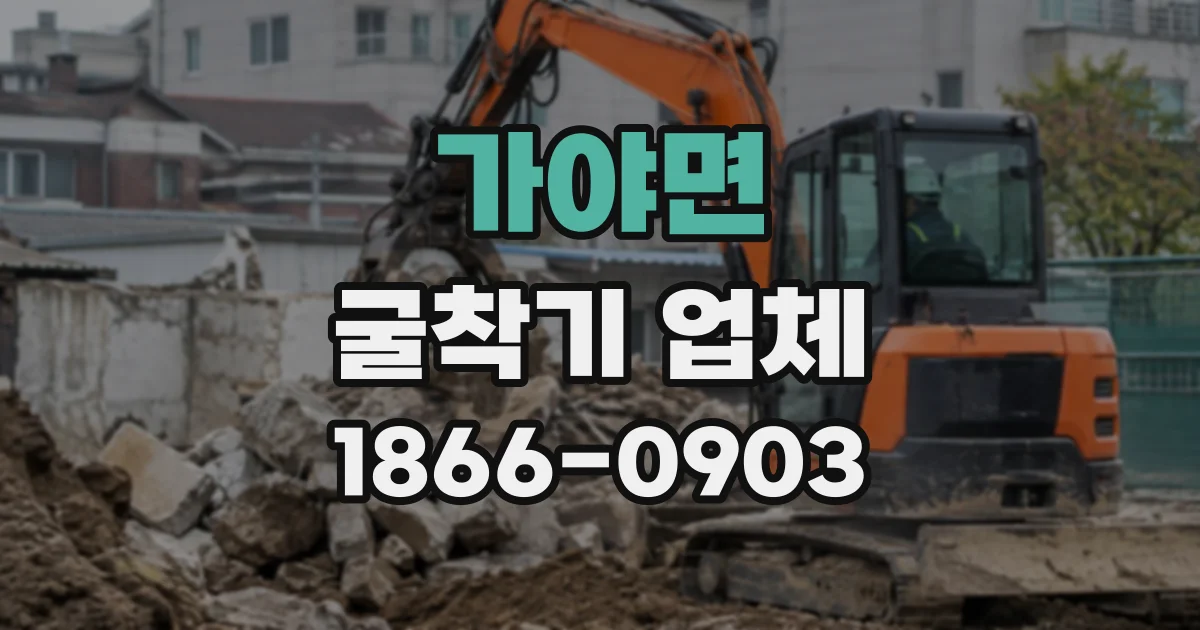 가야면 굴착기업체