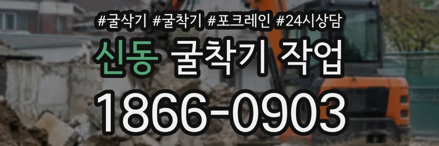 신동 굴착기작업 상담 전화 1866-0903