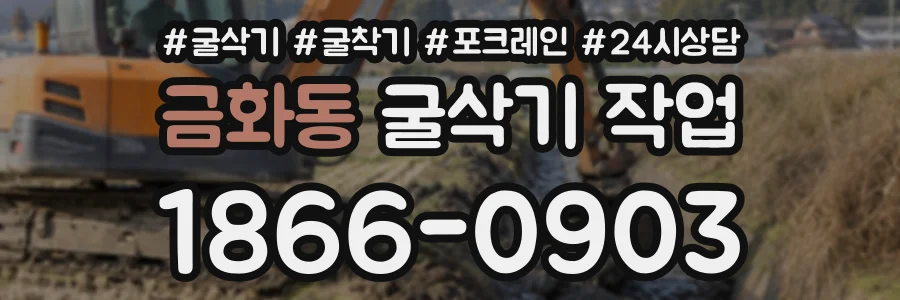 금화동 굴삭기작업 상담 전화 1866-0903