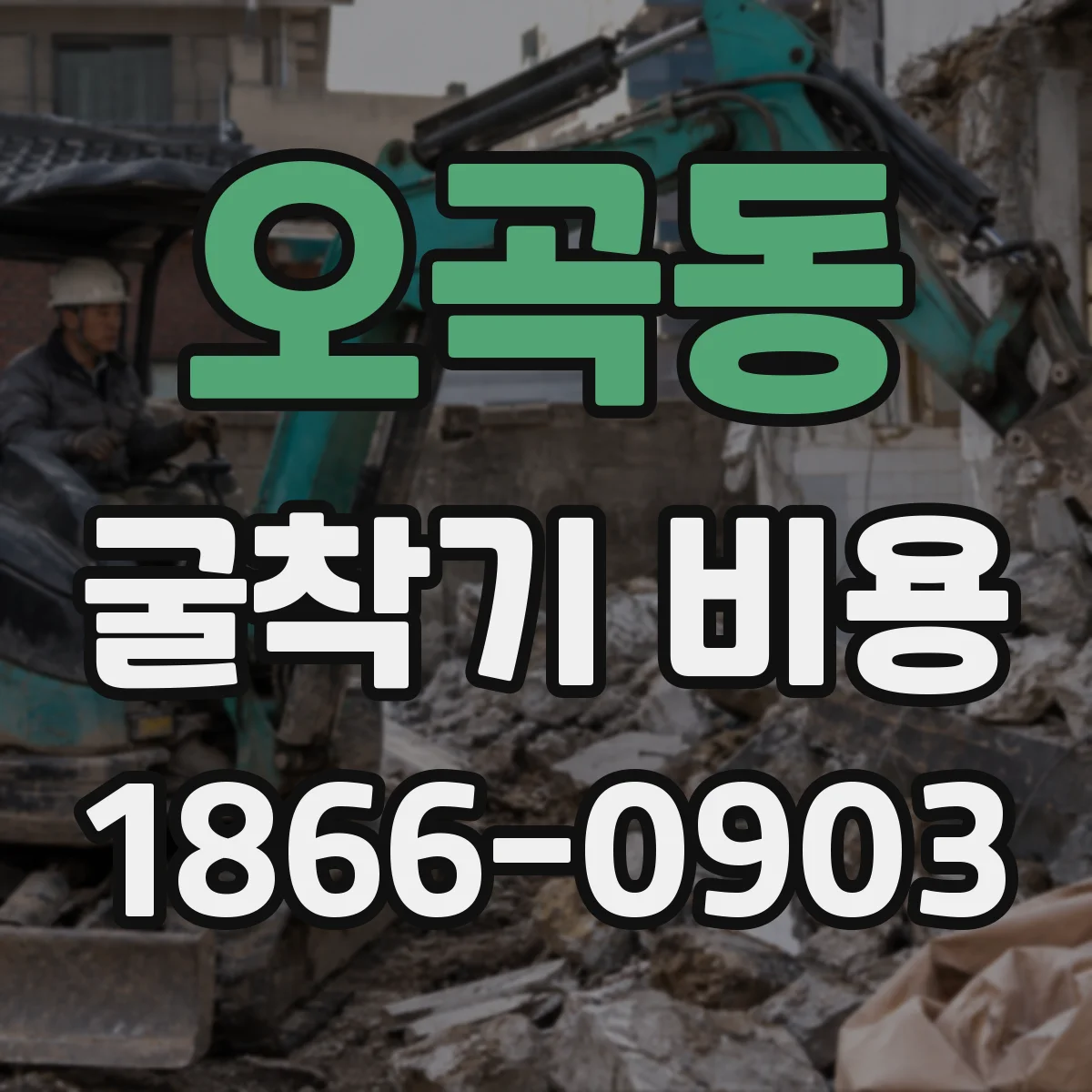 오곡동 굴착기 비용