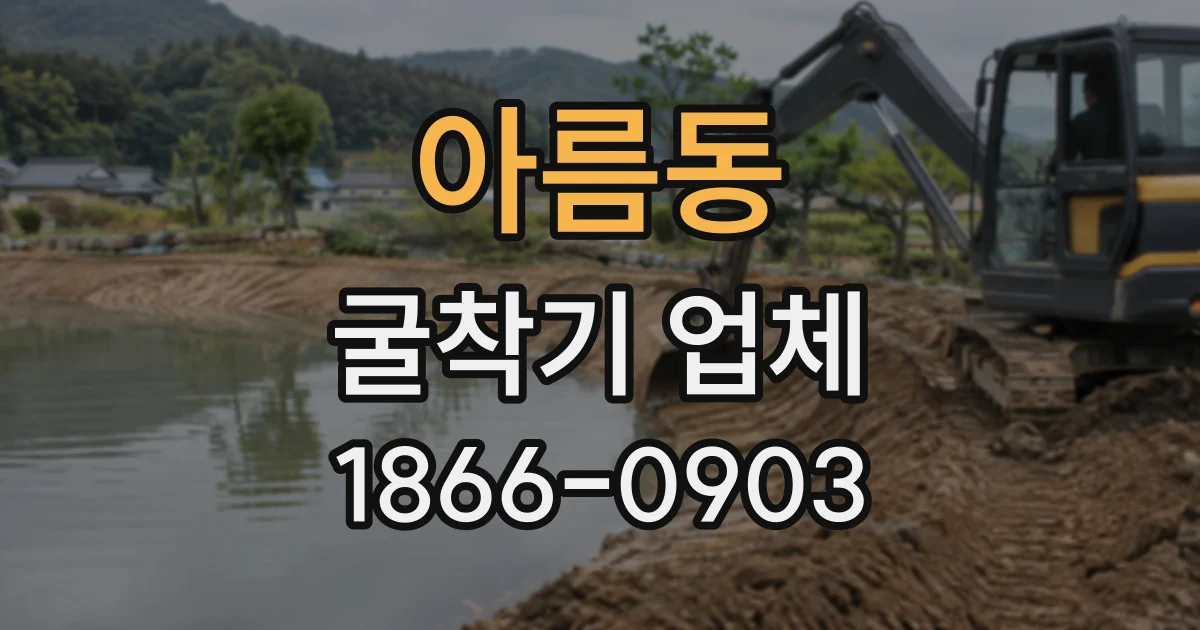 아름동 굴착기업체