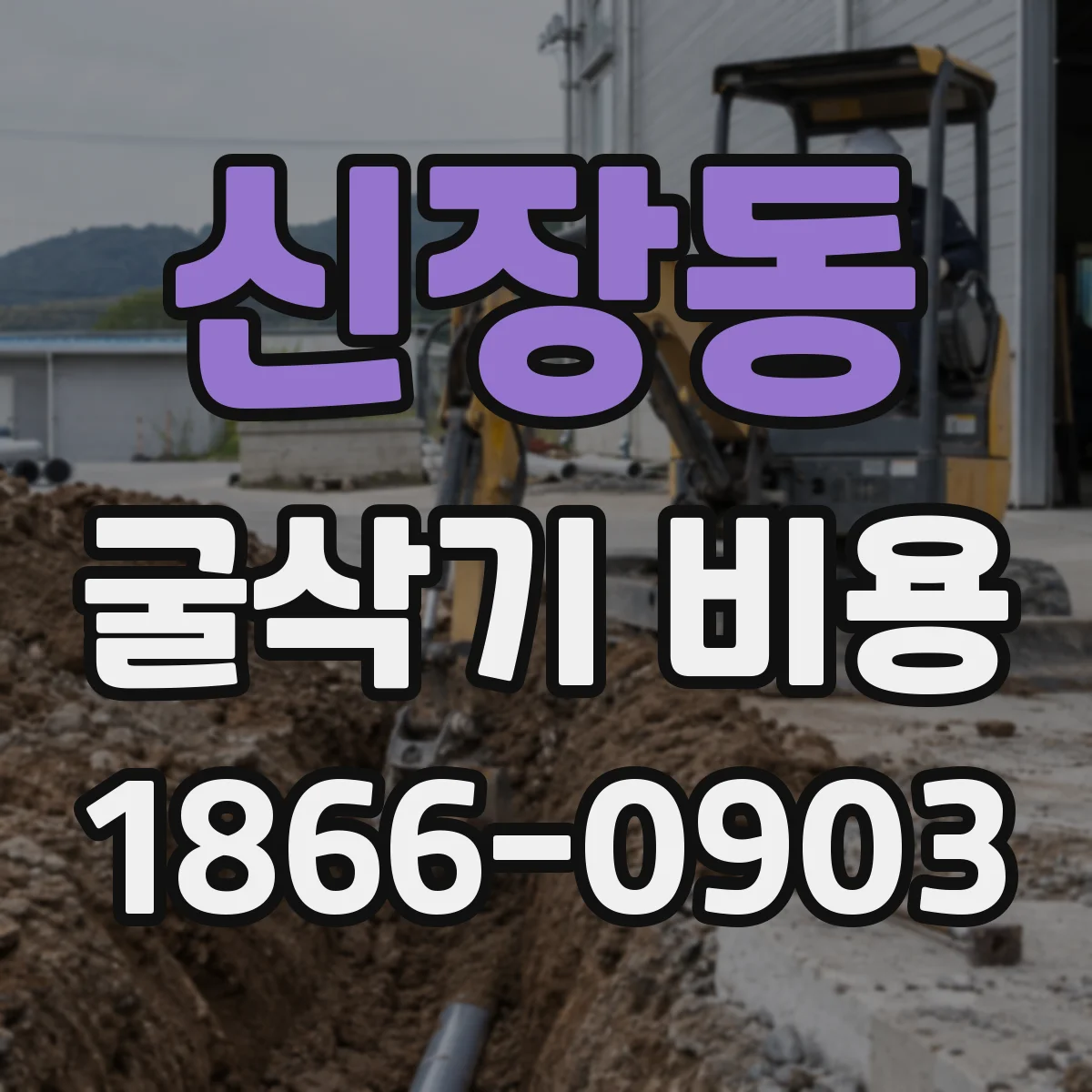 신장동 굴삭기 비용