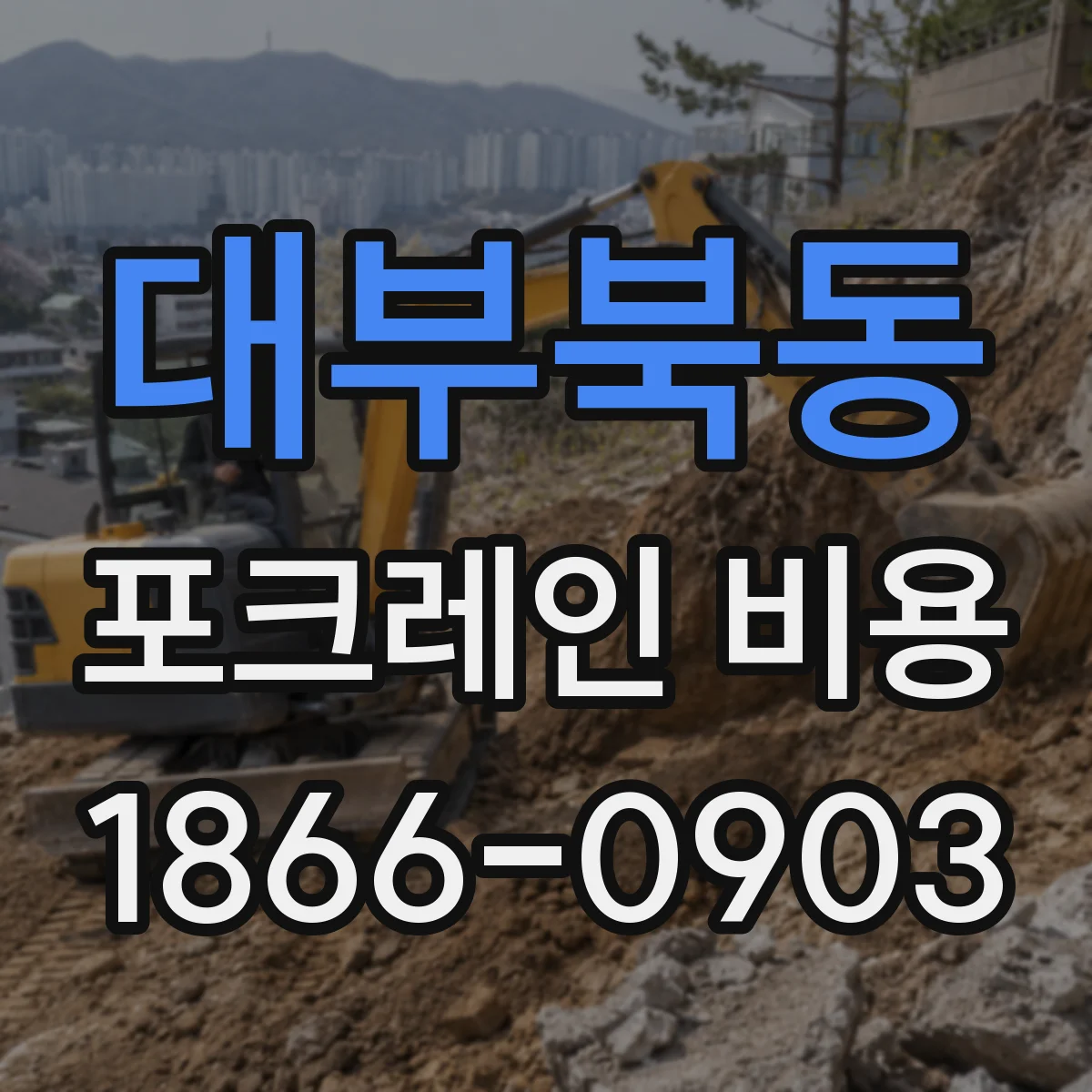 대부북동 포크레인 비용