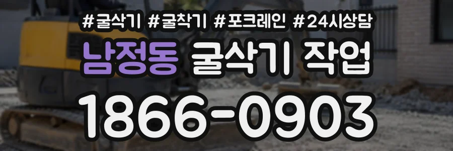 남정동 굴삭기작업 상담 전화 1866-0903