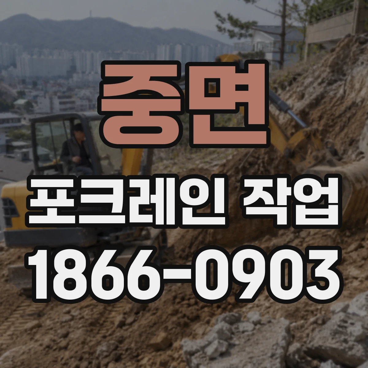 중면 포크레인 작업