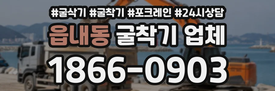 읍내동 굴착기업체 상담 전화 1866-0903