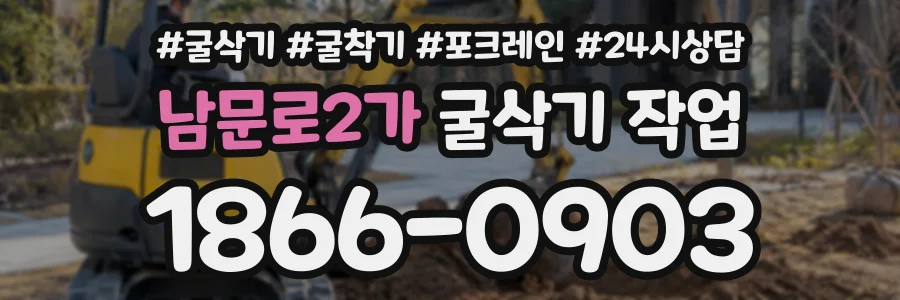 남문로2가 굴삭기작업 상담 전화 1866-0903