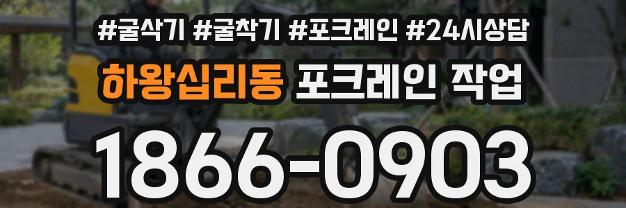 하왕십리동 포크레인 작업