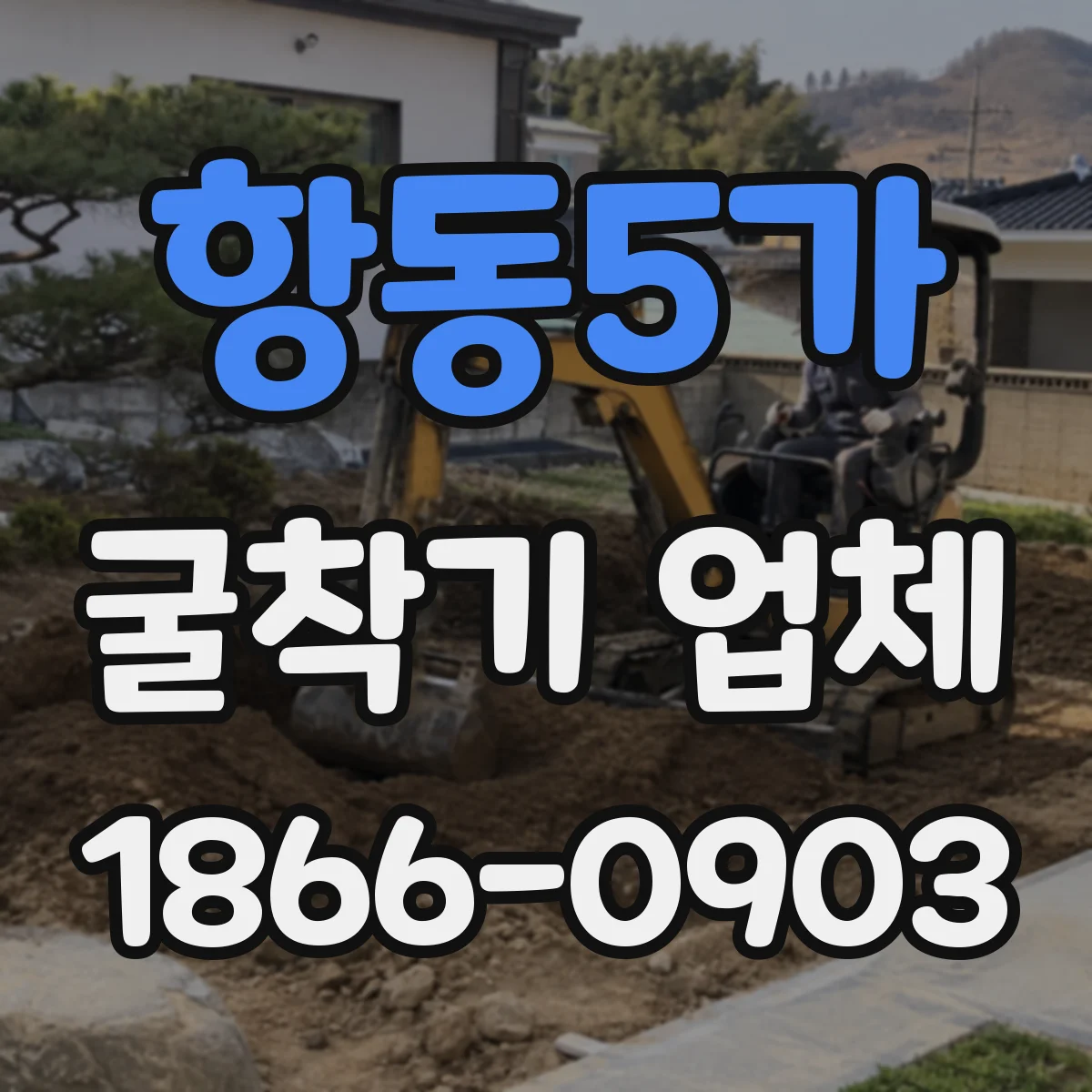 항동5가 굴착기 업체