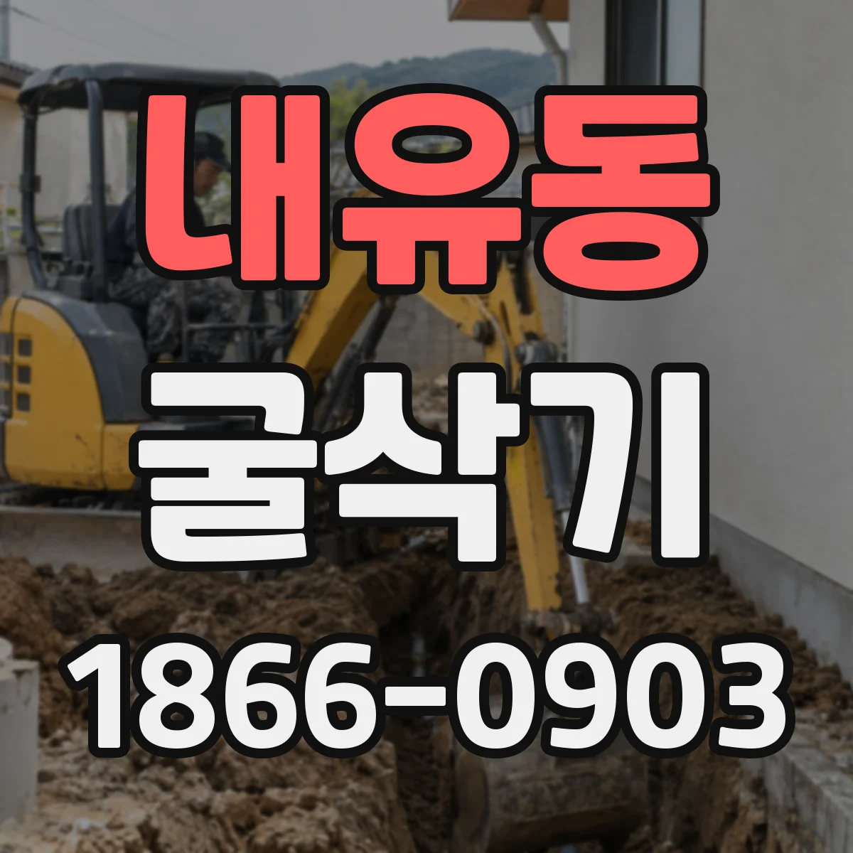 내유동 굴삭기