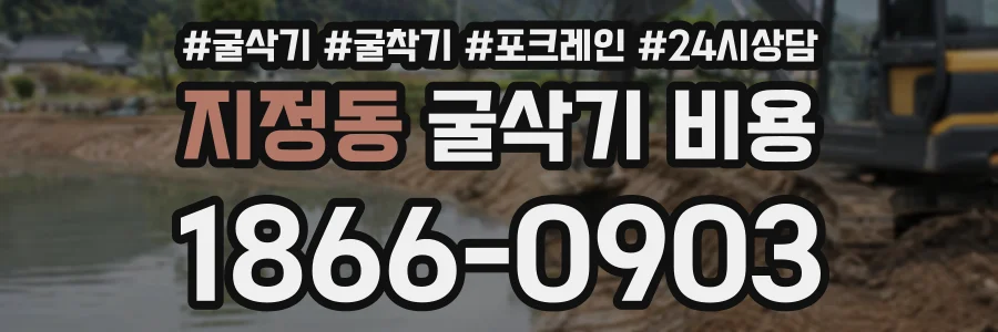 지정동 굴삭기비용 상담 전화 1866-0903