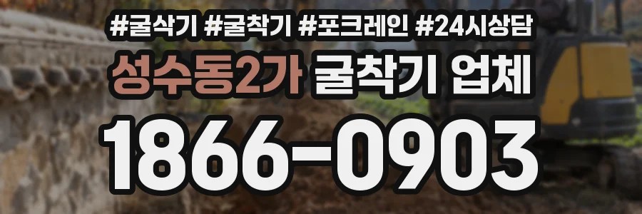 성수동2가 굴착기 업체