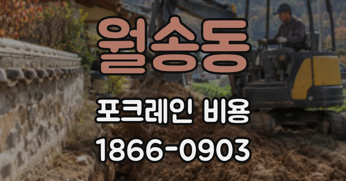 월송동 포크레인 비용