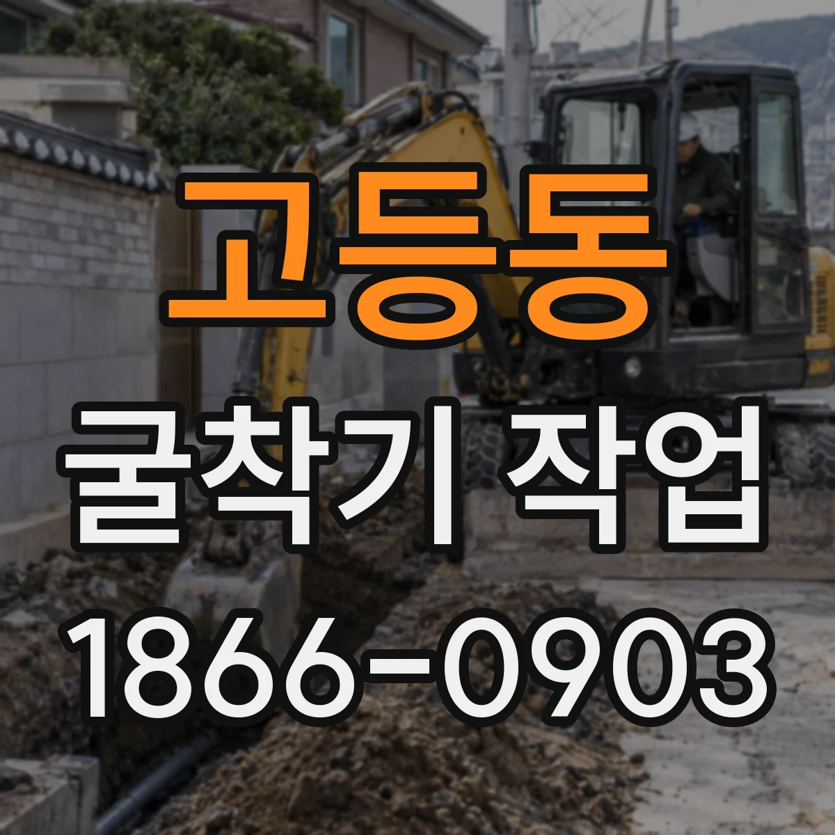고등동 굴착기 작업