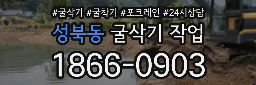 성북동 굴삭기작업 상담 전화 1866-0903