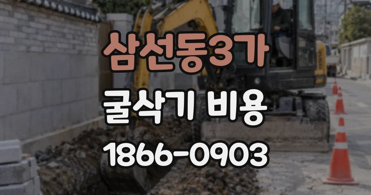 삼선동3가 굴삭기 비용