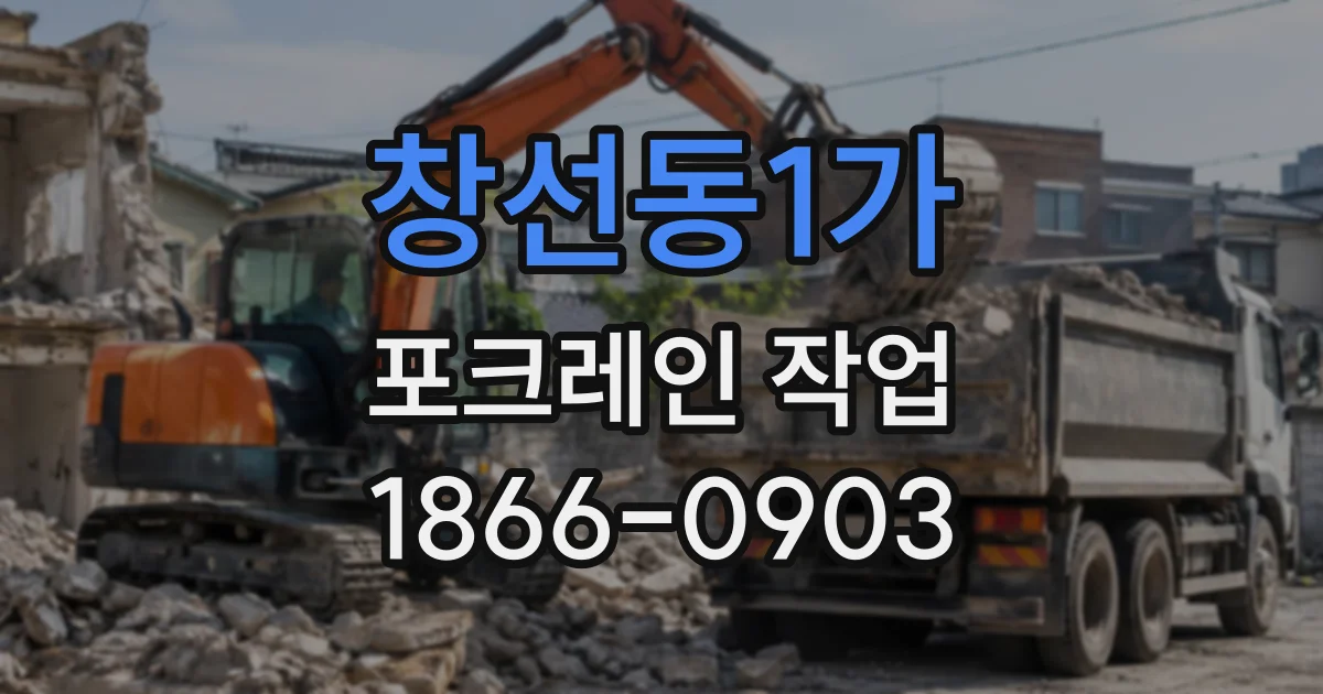 창선동1가 포크레인작업