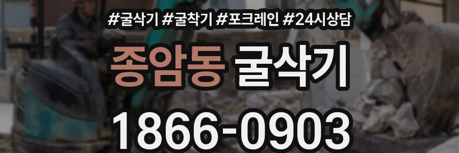 종암동 굴삭기