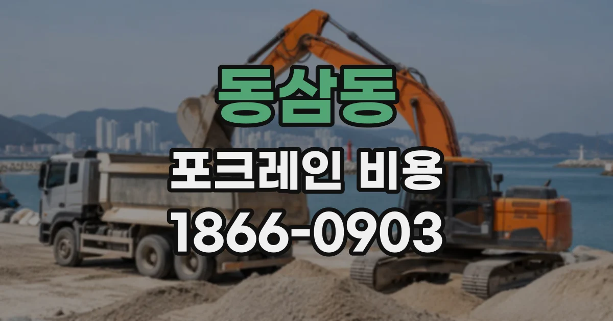 동삼동 포크레인비용
