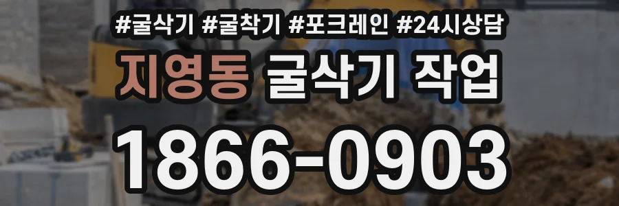 지영동 굴삭기 작업