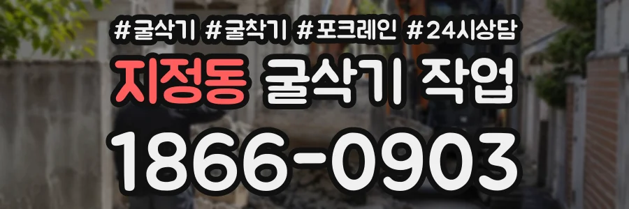 지정동 굴삭기작업 상담 전화 1866-0903