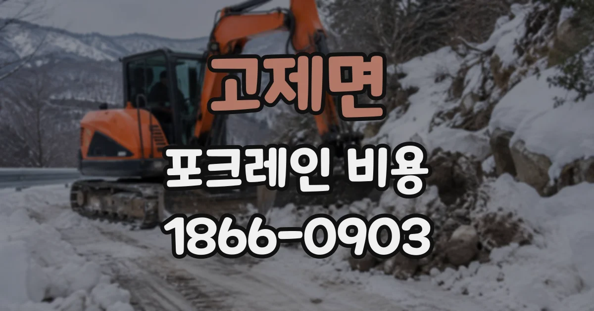 고제면 포크레인비용